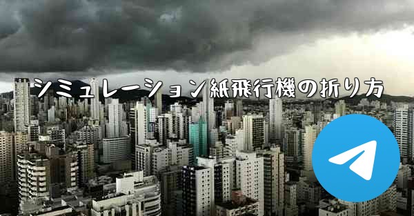 シミュレーション紙飛行機の折り方