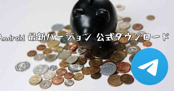 飛行機 Android 最新バージョン 公式ダウンロード