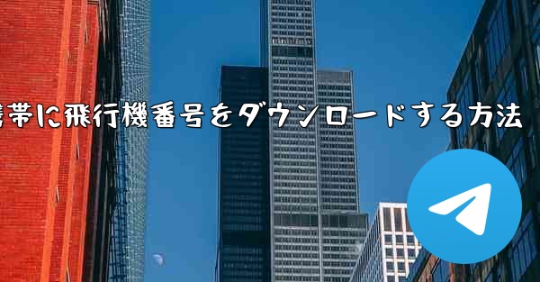 Android携帯に飛行機番号をダウンロードする方法