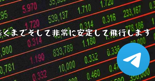<b>最も単純な紙飛行機は非常に遠くまでそして非常に安定して飛行します</b>