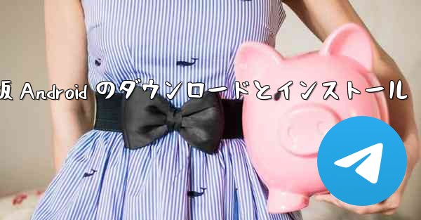 飛行機の中国語版 Android のダウンロードとインストール