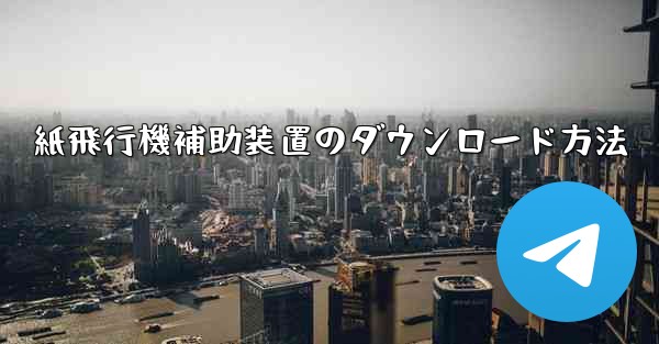紙飛行機補助装置のダウンロード方法