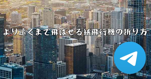 より遠くまで飛ばせる紙飛行機の折り方