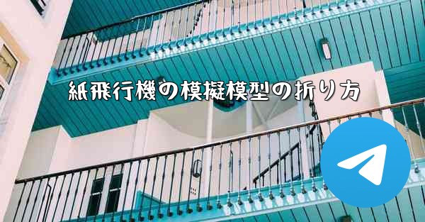 紙飛行機の模擬模型の折り方