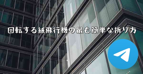 回転する紙飛行機の最も簡単な折り方