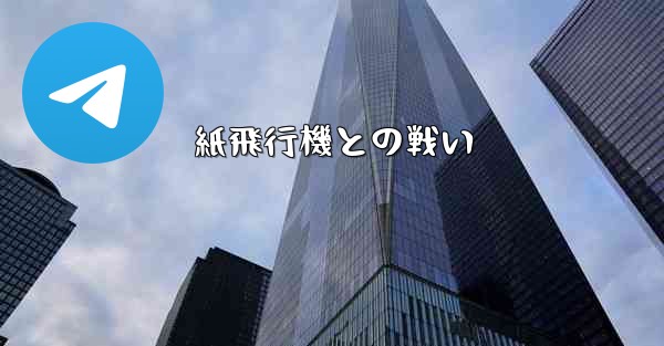 紙飛行機との戦い