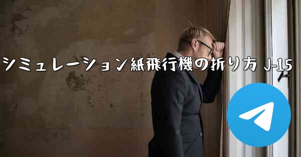 シミュレーション紙飛行機の折り方 J-15