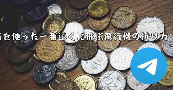 <b>正方形の紙を使った一番遠くに飛ぶ飛行機の折り方</b>