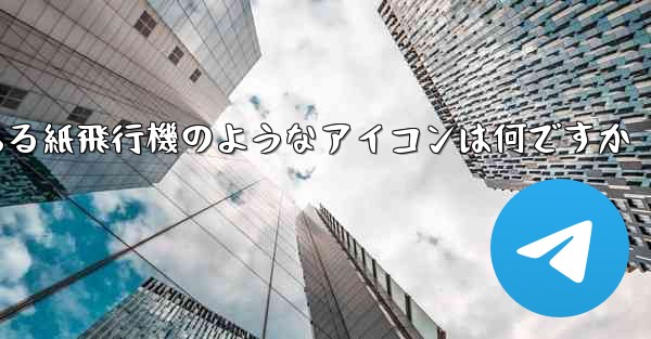 携帯電話にある紙飛行機のようなアイコンは何ですか
