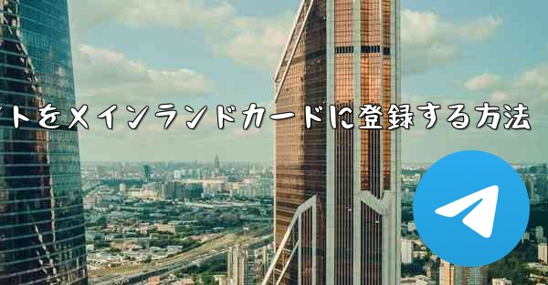 <b>飛行機のアカウントをメインランドカードに登録する方法</b>