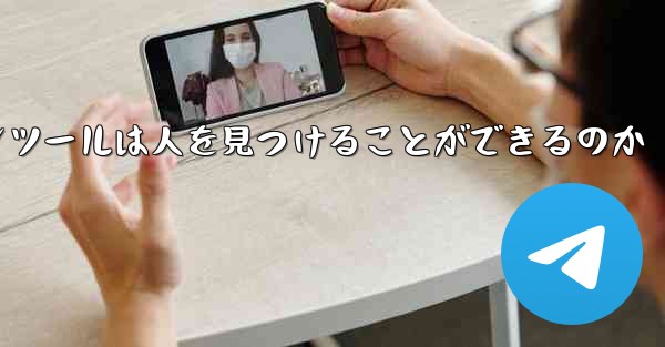 紙飛行機のコミュニケーションツールは人を見つけることができるのか