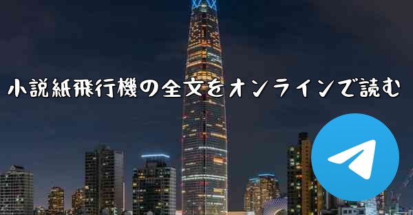 <b>小説紙飛行機の全文をオンラインで読む</b>