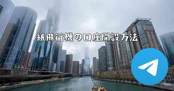 紙飛行機の口座開設方法