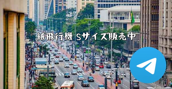 紙飛行機 Sサイズ販売中