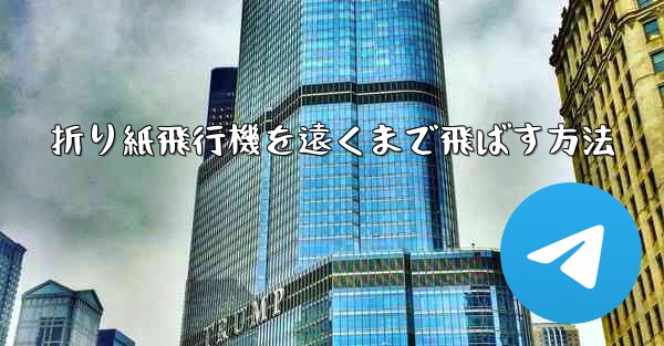 折り紙飛行機を遠くまで飛ばす方法