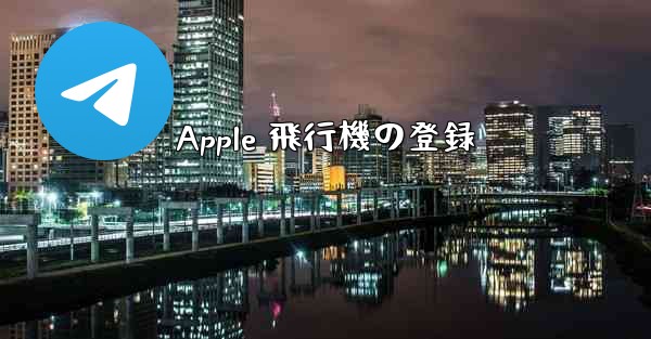Apple 飛行機の登録
