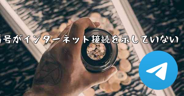 登録された航空機番号がインターネット接続を示していない