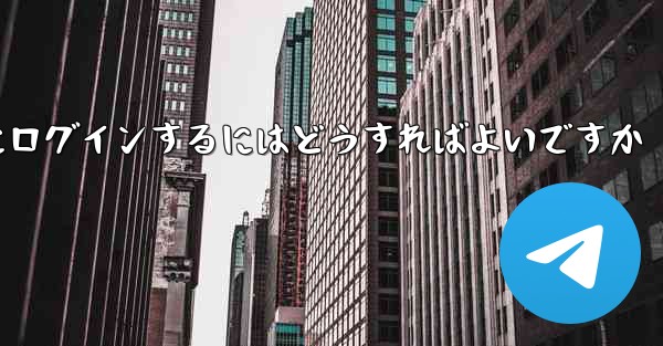 バーチャル アカウントなしで Paper Plane にログインするにはどうすればよいですか
