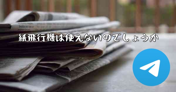 紙飛行機は使えないのでしょうか
