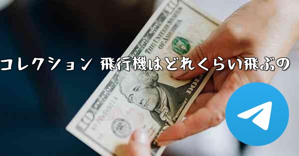 <b>折り紙手作りコレクション 飛行機はどれくらい飛ぶの</b>