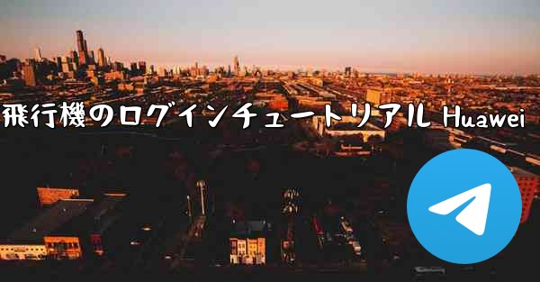 紙飛行機のログインチュートリアル Huawei