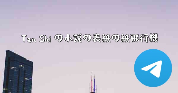 Tan Shi の小説の表紙の紙飛行機