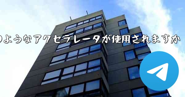 コンピューター版の Paper Plane ではどのようなアクセラレータが使用されますか