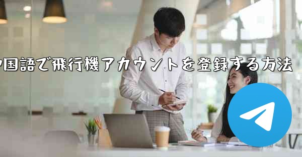 中国語で飛行機アカウントを登録する方法