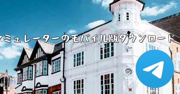 <b>飛行機シミュレーターのモバイル版ダウンロード</b>