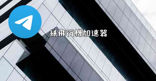 紙飛行機加速器