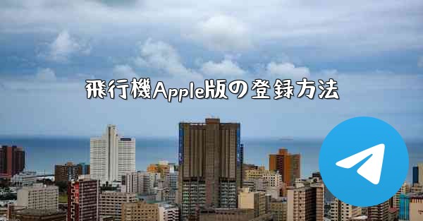 飛行機Apple版の登録方法