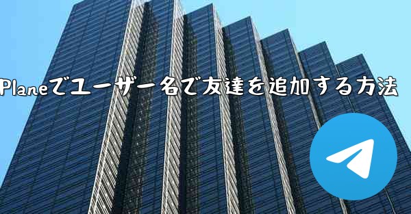 Paper Planeでユーザー名で友達を追加する方法