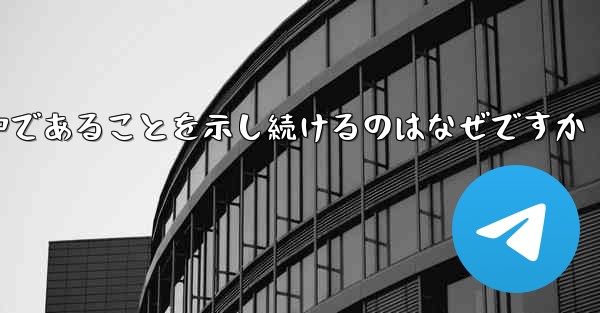 インターネットに接続しているのに紙飛行機が接続中であることを示し続けるのはなぜですか