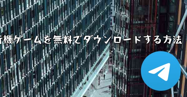 コンピューター飛行機ゲームを無料でダウンロードする方法