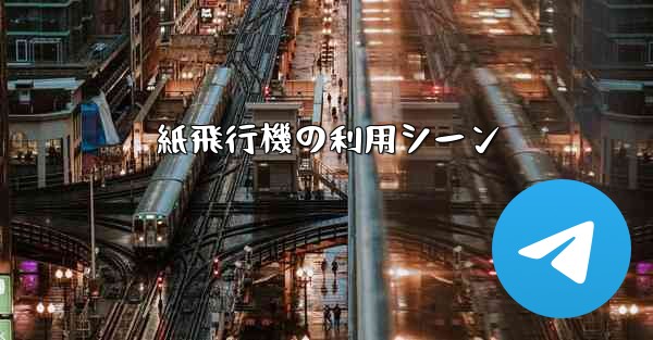 紙飛行機の利用シーン