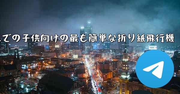 <b>3歳から6歳までの子供向けの最も簡単な折り紙飛行機</b>