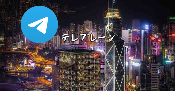 テレプレーン