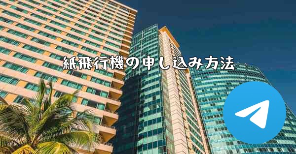 紙飛行機の申し込み方法