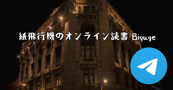 紙飛行機のオンライン読書 Biquge