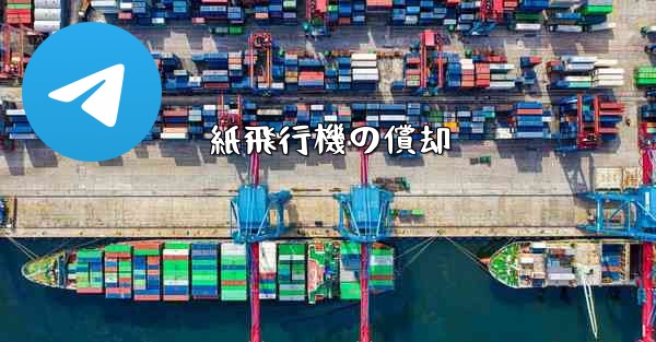 <b>紙飛行機の償却</b>