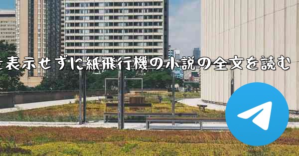 ポップアップ ウィンドウを表示せずに紙飛行機の小説の全文を読む