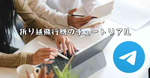 折り紙飛行機のチュートリアル