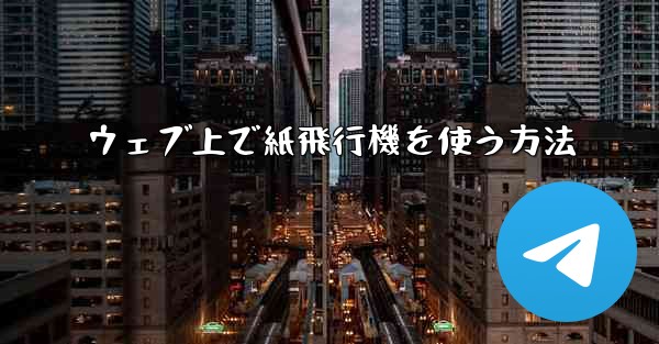 ウェブ上で紙飛行機を使う方法