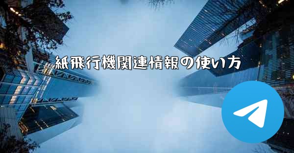 紙飛行機関連情報の使い方