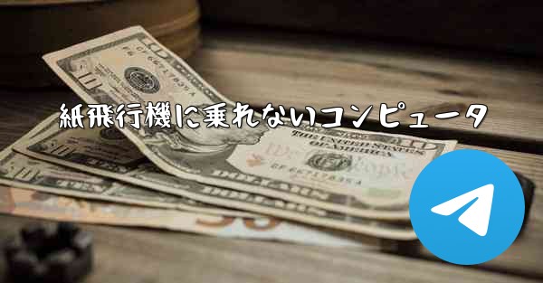 紙飛行機に乗れないコンピュータ