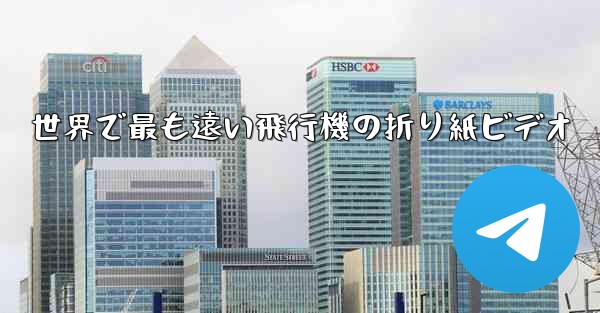 世界で最も遠い飛行機の折り紙ビデオ