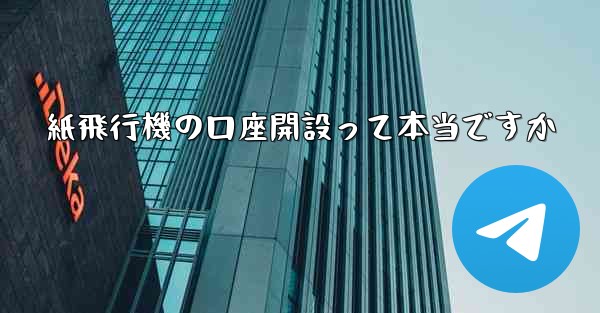 <b>紙飛行機の口座開設って本当ですか</b>