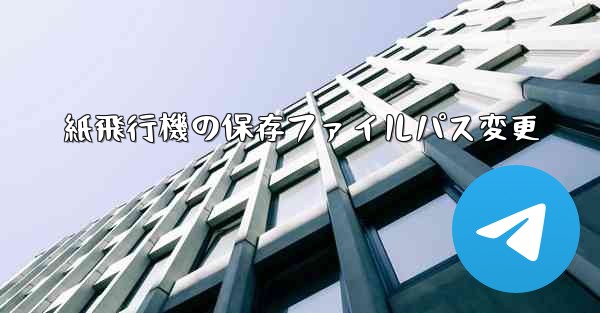 紙飛行機の保存ファイルパス変更