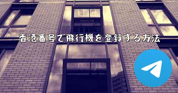 香港番号で飛行機を登録する方法