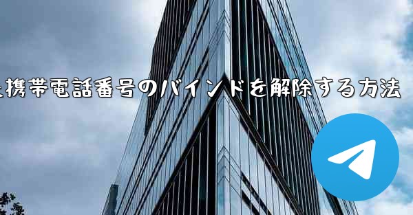 紙飛行機にバインドされた携帯電話番号のバインドを解除する方法